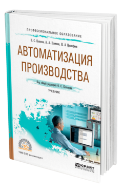 Обложка книги АВТОМАТИЗАЦИЯ ПРОИЗВОДСТВА Под общ. ред. Колосова О.С. Учебник