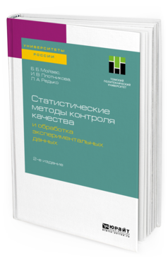 Обложка книги СТАТИСТИЧЕСКИЕ МЕТОДЫ КОНТРОЛЯ КАЧЕСТВА И ОБРАБОТКА ЭКСПЕРИМЕНТАЛЬНЫХ ДАННЫХ Мойзес Б. Б., Плотникова И. В., Редько Л. А. Учебное пособие