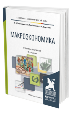 Обложка книги МАКРОЭКОНОМИКА Тарасевич Л. С., Гребенников П. И., Леусский А. И. Учебник и практикум