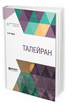 Обложка книги ТАЛЕЙРАН Тарле Е. В. 