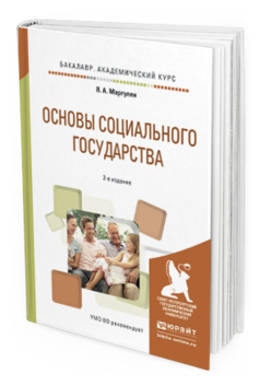 Обложка книги ОСНОВЫ СОЦИАЛЬНОГО ГОСУДАРСТВА Маргулян Я.А. Учебное пособие