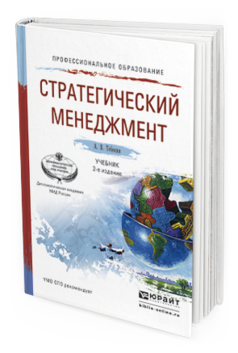 Обложка книги СТРАТЕГИЧЕСКИЙ МЕНЕДЖМЕНТ Тебекин А.В. Учебник