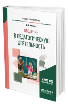 Обложка книги ВВЕДЕНИЕ В ПЕДАГОГИЧЕСКУЮ ДЕЯТЕЛЬНОСТЬ Блинов В. И. Учебное пособие