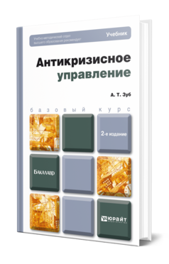 Обложка книги АНТИКРИЗИСНОЕ УПРАВЛЕНИЕ Зуб А. Т. Учебник