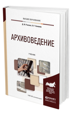 Обложка книги АРХИВОВЕДЕНИЕ Раскин Д. И., Соколов А. Р. Учебник