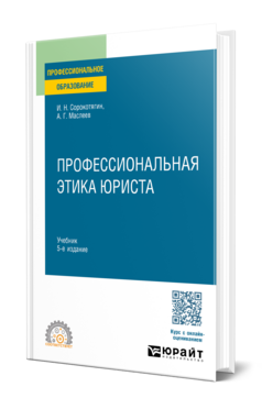 Профессиональная этика юриста, купить, продажа, заказать