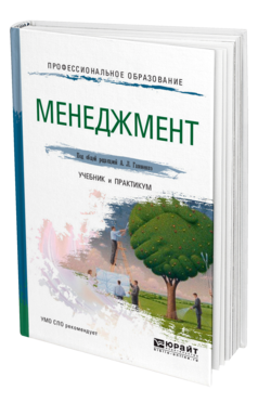 Обложка книги МЕНЕДЖМЕНТ Гапоненко А. Л. ; Отв. ред. Гапоненко А. Л. Учебник и практикум