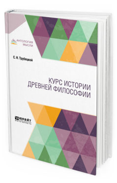 Обложка книги КУРС ИСТОРИИ ДРЕВНЕЙ ФИЛОСОФИИ Трубецкой С. Н. Учебник