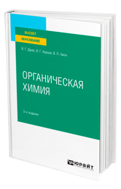 Обложка книги ОРГАНИЧЕСКАЯ ХИМИЯ Дрюк В. Г., Карцев В. Г., Хиля В. П. Учебное пособие