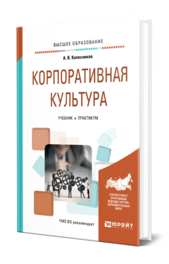 Обложка книги КОРПОРАТИВНАЯ КУЛЬТУРА Колесников А. В. Учебник и практикум