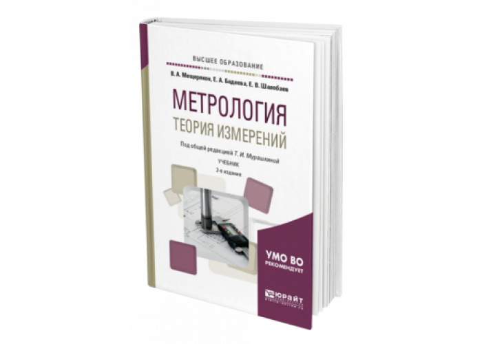 Метрология 2.0. Теория измерений в метрологии. Метрология. Учебник. Книги по метрологии. Книга техника метролога.