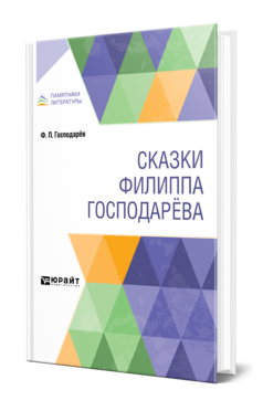 Обложка книги СКАЗКИ ФИЛИППА ГОСПОДАРЁВА Господарёв Ф. П. ; Сост. Новиков Н. В., под науч. ред. Нефедова Г.Ф., Под общ. ред. Азадовского М.К. 