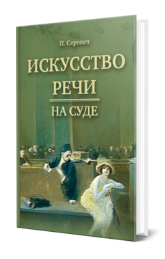 Искусство речи на суде, купить, продажа, заказать
