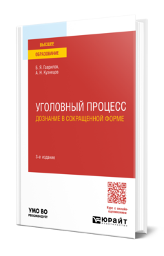 Уголовный процесс: дознание в сокращенной форме, купить, продажа, заказать