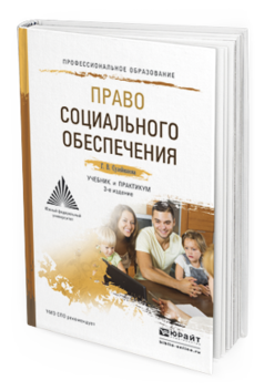 Обложка книги ПРАВО СОЦИАЛЬНОГО ОБЕСПЕЧЕНИЯ Сулейманова Г.В. Учебник и практикум