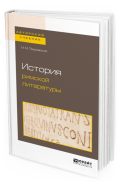 Обложка книги ИСТОРИЯ РИМСКОЙ ЛИТЕРАТУРЫ Покровский М. М. 
