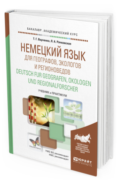 Обложка книги НЕМЕЦКИЙ ЯЗЫК ДЛЯ ГЕОГРАФОВ, ЭКОЛОГОВ И РЕГИОНОВЕДОВ. DEUTSCH FUR GEOGRAFEN, OKOLOGEN UND REGIONALFORSCHER Варченко Т.Г., Рачковская Л.А. Учебник и практикум
