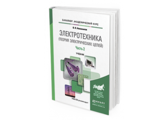 Цепь учебник. Электротехника теория. Учебник по теории электрических цепей. Электротехника учебник для вузов. Теория электрических цепей учебное пособие для вузов.