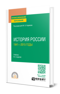 Обложка книги ИСТОРИЯ РОССИИ. 1941—2015 ГОДЫ Под ред. Ходякова М.В. Учебник