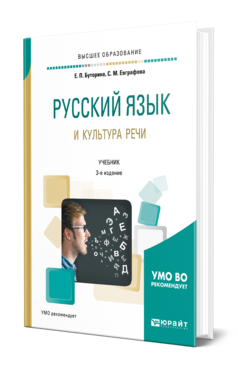 Русский язык и культура речи, купить, продажа, заказать