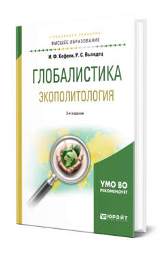 Обложка книги ГЛОБАЛИСТИКА. ЭКОПОЛИТОЛОГИЯ Кефели И. Ф., Выходец Р. С. Учебное пособие