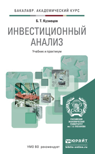 Обложка книги ИНВЕСТИЦИОННЫЙ АНАЛИЗ Кузнецов Б.Т. Учебник и практикум