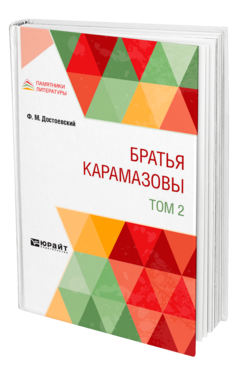 Обложка книги БРАТЬЯ КАРАМАЗОВЫ В 2 Т. ТОМ 2 Достоевский Ф. М. 