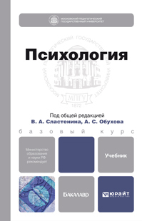 Обложка книги ПСИХОЛОГИЯ Сластенин В.А. - Отв. ред., Обухов А.С. - Отв. ред. Учебник для бакалавров