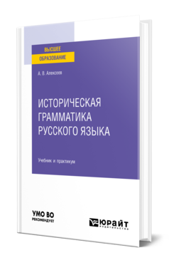 Обложка книги ИСТОРИЧЕСКАЯ ГРАММАТИКА РУССКОГО ЯЗЫКА Алексеев А. В. Учебник и практикум