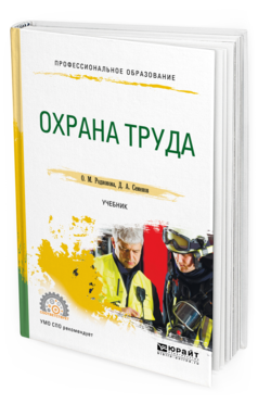 Обложка книги ОХРАНА ТРУДА Родионова О. М., Семенов Д. А. Учебник