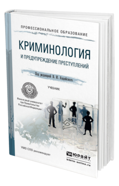 Обложка книги КРИМИНОЛОГИЯ И ПРЕДУПРЕЖДЕНИЕ ПРЕСТУПЛЕНИЙ Авдийский В.И. - Отв. ред. Учебник