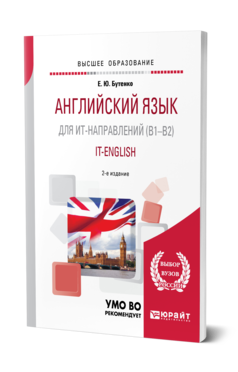 Обложка книги АНГЛИЙСКИЙ ЯЗЫК ДЛЯ ИТ-НАПРАВЛЕНИЙ (B1–B2). IT-ENGLISH Бутенко Е. Ю. Учебное пособие