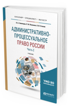 Обложка книги АДМИНИСТРАТИВНО-ПРОЦЕССУАЛЬНОЕ ПРАВО РОССИИ В 2 Ч. ЧАСТЬ 2 Зеленцов А. Б., Кононов П. И., Стахов А. И. Учебник