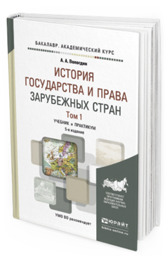 Обложка книги ИСТОРИЯ ГОСУДАРСТВА И ПРАВА ЗАРУБЕЖНЫХ СТРАН В 2 Т. ТОМ 1 Вологдин А. А. Учебник и практикум