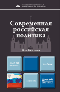 Обложка книги СОВРЕМЕННАЯ РОССИЙСКАЯ ПОЛИТИКА Василенко И.А. Учебник для магистров