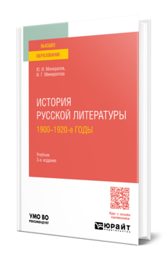 Обложка книги ИСТОРИЯ РУССКОЙ ЛИТЕРАТУРЫ. 1900-1920-Е ГОДЫ  Ю. И. Минералов,  И. Г. Минералова. Учебник