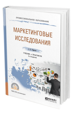 Обложка книги МАРКЕТИНГОВЫЕ ИССЛЕДОВАНИЯ Карасев А. П. Учебник и практикум