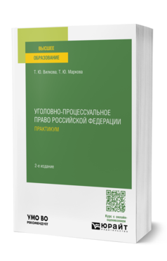 Обложка книги УГОЛОВНО-ПРОЦЕССУАЛЬНОЕ ПРАВО РОССИЙСКОЙ ФЕДЕРАЦИИ. ПРАКТИКУМ Вилкова Т. Ю., Маркова Т. Ю. Учебное пособие