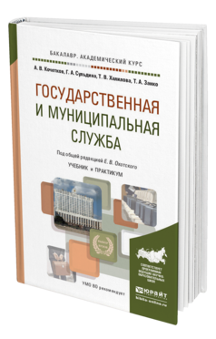 Обложка книги ГОСУДАРСТВЕННАЯ И МУНИЦИПАЛЬНАЯ СЛУЖБА Охотский Е.В., Кочетков А.В., Сульдина Г.А., Халилова Т.В., Занко Т.А. Учебник и практикум
