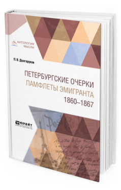 Обложка книги ПЕТЕРБУРГСКИЕ ОЧЕРКИ. ПАМФЛЕТЫ ЭМИГРАНТА. 1860—1867 Долгоруков П. В. ; Отв. ред. Чулков Н. П. 