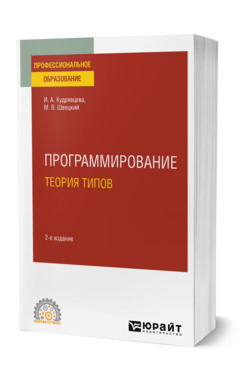 Обложка книги ПРОГРАММИРОВАНИЕ: ТЕОРИЯ ТИПОВ Кудрявцева И. А., Швецкий М. В. Учебное пособие