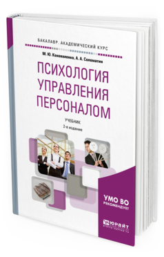 Обложка книги ПСИХОЛОГИЯ УПРАВЛЕНИЯ ПЕРСОНАЛОМ Коноваленко М. Ю., Соломатин А. А. Учебник