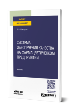 Обложка книги Система обеспечения качества на фармацевтическом предприятии Шигарова Л. В. Учебник