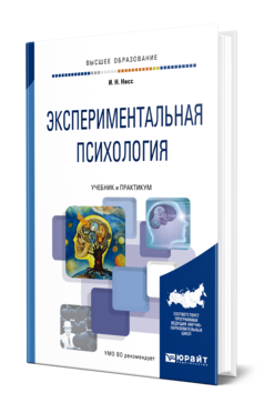 Обложка книги ЭКСПЕРИМЕНТАЛЬНАЯ ПСИХОЛОГИЯ Носс И. Н. Учебник и практикум