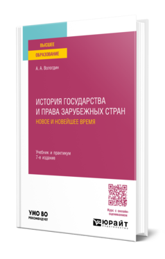 История государства и права зарубежных стран. Новое и Новейшее время, купить, продажа, заказать