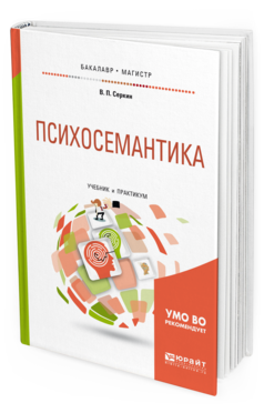 Обложка книги ПСИХОСЕМАНТИКА Серкин В. П. Учебник и практикум