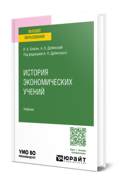 История экономических учений, купить, продажа, заказать