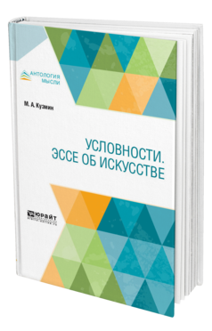 Обложка книги УСЛОВНОСТИ. ЭССЕ ОБ ИСКУССТВЕ Кузмин М. А. 