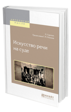 Обложка книги ИСКУССТВО РЕЧИ НА СУДЕ Сергеич П., Резник Г. М. 