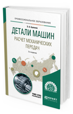 Обложка книги ДЕТАЛИ МАШИН. РАСЧЕТ МЕХАНИЧЕСКИХ ПЕРЕДАЧ Буланов Э. А. Учебное пособие